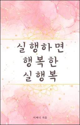 실행하면 행복한 실행복