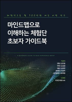 마인드맵으로 이해하는 체험단 초보자 가이드북