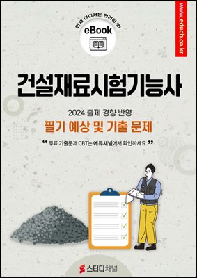 건설재료시험기능사 필기 예상 및 기출 문제