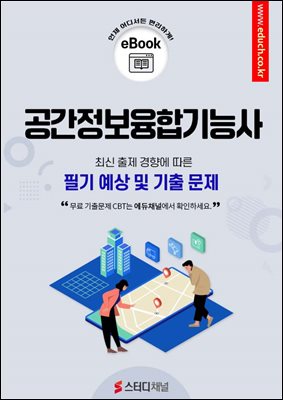 공간정보융합기능사 필기 예상 및 기출 문제