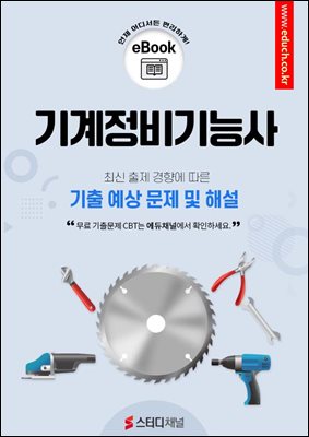 기계정비기능사 기출 예상 문제 및 해설