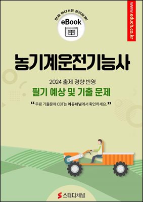 농기계운전기능사 필기 예상 및 기출 문제