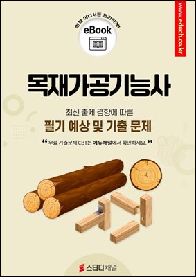 목재가공기능사 필기 예상 및 기출 문제