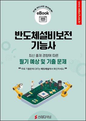 반도체설비보전기능사 필기 예상 및 기출 문제