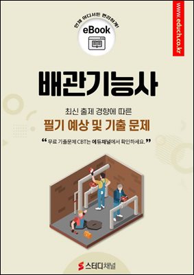 배관기능사 필기 예상 및 기출 문제