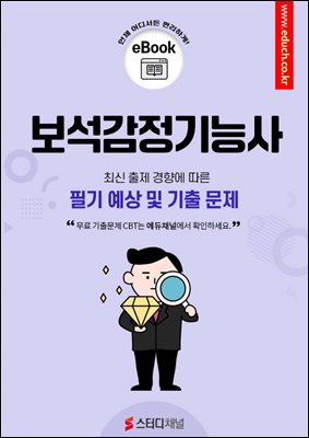 보석감정기능사 필기 예상 및 기출 문제