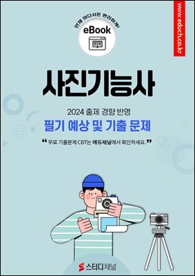 사진기능사 필기 예상 및 기출 문제