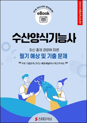 수산양식기능사 필기 예상 및 기출 문제