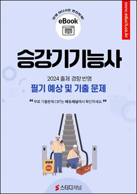 승강기기능사 필기 예상 및 기출 문제