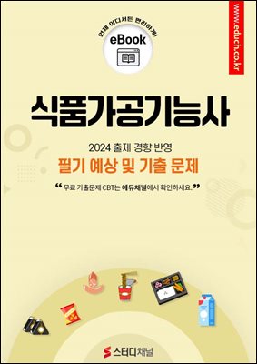 식품가공기능사 필기 예상 및 기출 문제