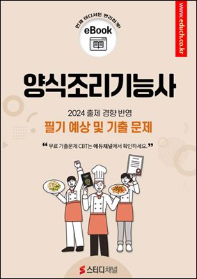 양식조리기능사 필기 예상 및 기출 문제