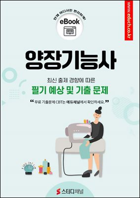 양장기능사 필기 예상 및 기출 문제