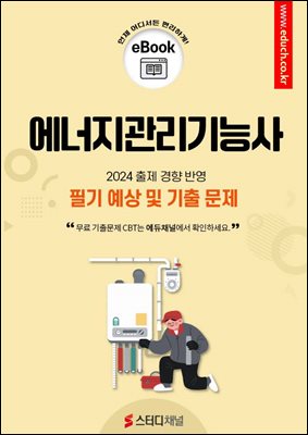 에너지관리기능사 필기 예상 및 기출 문제