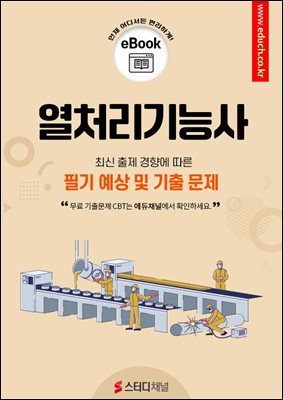 열처리기능사 필기 예상 및 기출 문제