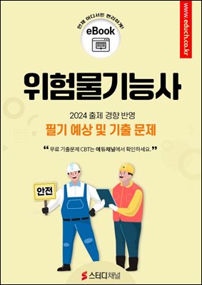 위험물기능사 필기 예상 및 기출 문제