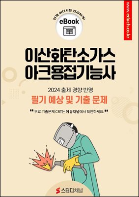 이산화탄소가스아크용접기능사 필기 예상 및 기출 문제