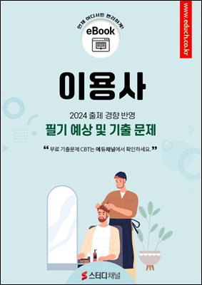 이용사 필기 예상 및 기출 문제