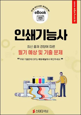 인쇄기능사 필기 예상 및 기출 문제