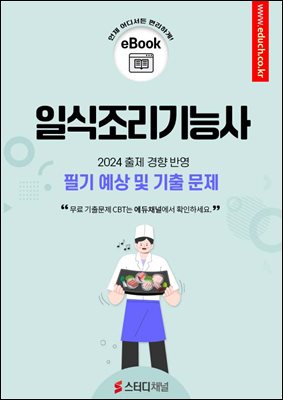 일식조리기능사 필기 예상 및 기출 문제