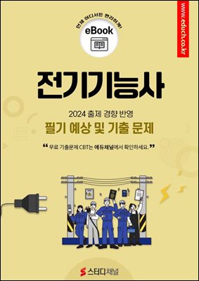 전기기능사 필기 예상 및 기출 문제