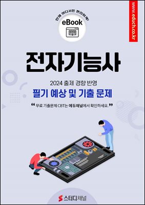 전자기능사 필기 예상 및 기출 문제