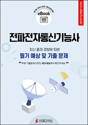 전파전자통신기능사 필기 예상 및 기출 문제