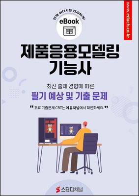 제품응용모델링기능사 필기 예상 및 기출 문제