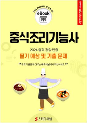 중식조리기능사 필기 예상 및 기출 문제