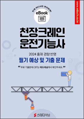 천장크레인운전기능사 필기 예상 및 기출 문제