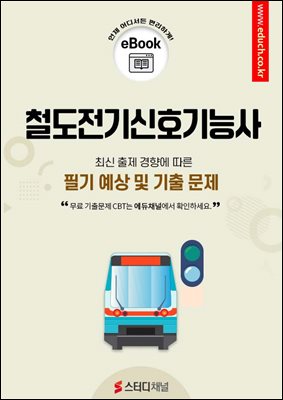 철도전기신호기능사 필기 예상 및 기출 문제