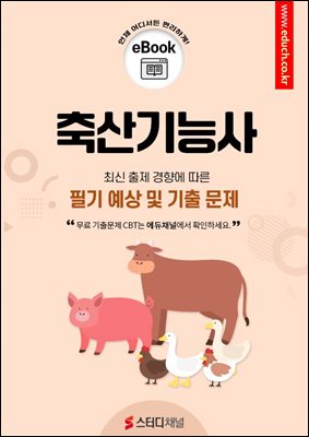 축산기능사 필기 예상 및 기출 문제