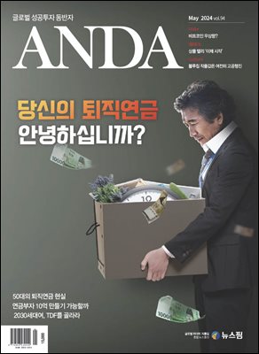 ANDA 2024년 5월호