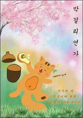 막걸리 연가