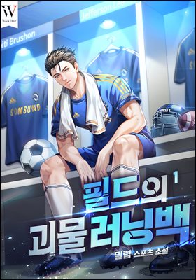 [대여] 필드의 괴물 러닝백 01권