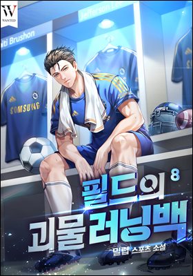 [대여] 필드의 괴물 러닝백 08권