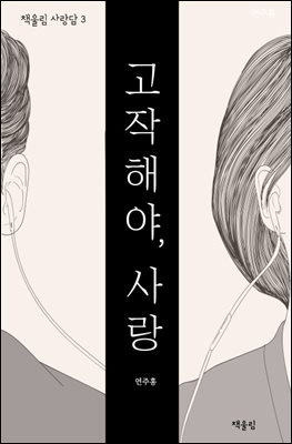 고작해야, 사랑