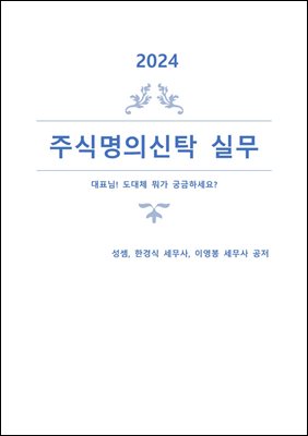 2024 주식명의신탁실무