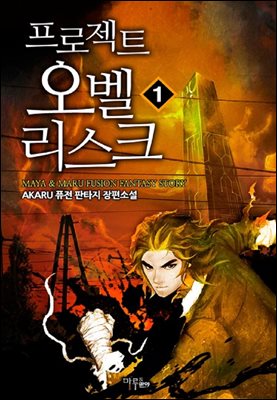 [대여] 프로젝트 : 오벨리스크 01권