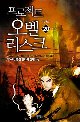 프로젝트 : 오벨리스크 20권 (완결)