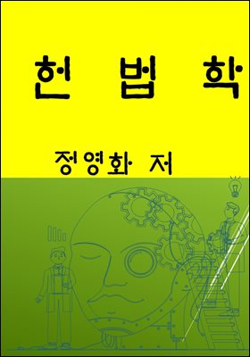 헌법학(개정판)