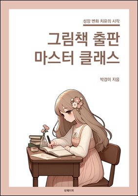 성장 변화 치유의 시작  그림책 출판 마스터 클래스