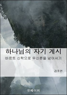 하나님의 자기 계시