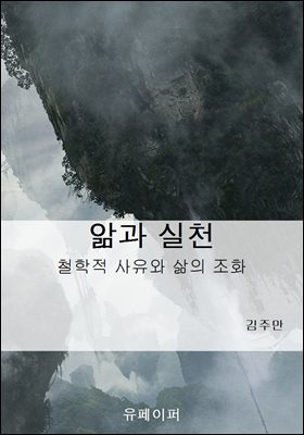 앎과 실천