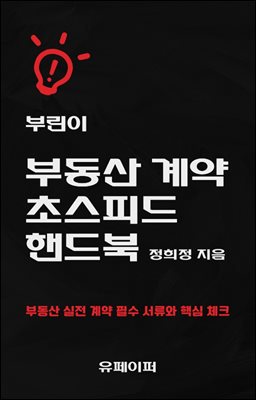 부동산 계약 초스피드 핸드북