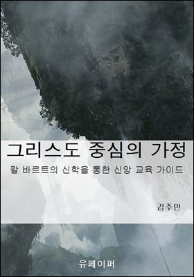 그리스도 중심의 가정