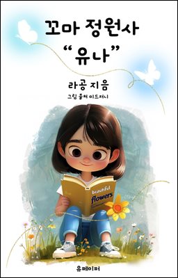 꼬마 정원사 "유나"