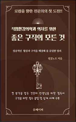 직업환경의학과 의사를 위한 좋은 구직의 모든 것