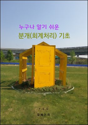 누구나 알기 쉬운 분개(회계처리) 기초