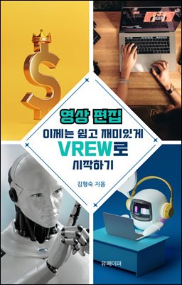 영상 편집, 이제는 쉽고 재미있게  VREW로 시작하기