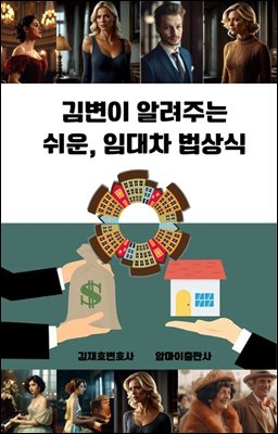 김변이 알려주는 쉬운, 임대차 법상식